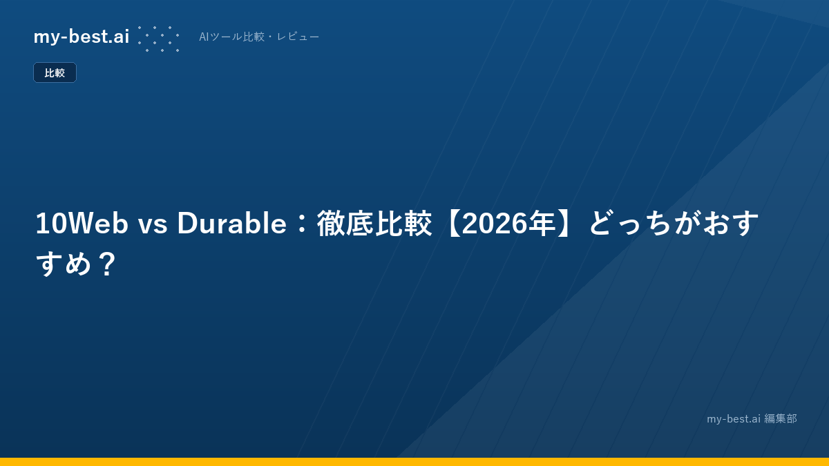 10Web vs Durable：徹底比較【2026年】どっちがおすすめ？