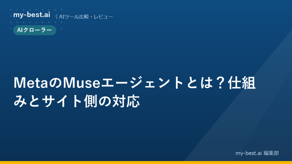 MetaのMuseエージェントとは?仕組みとサイト側の対応