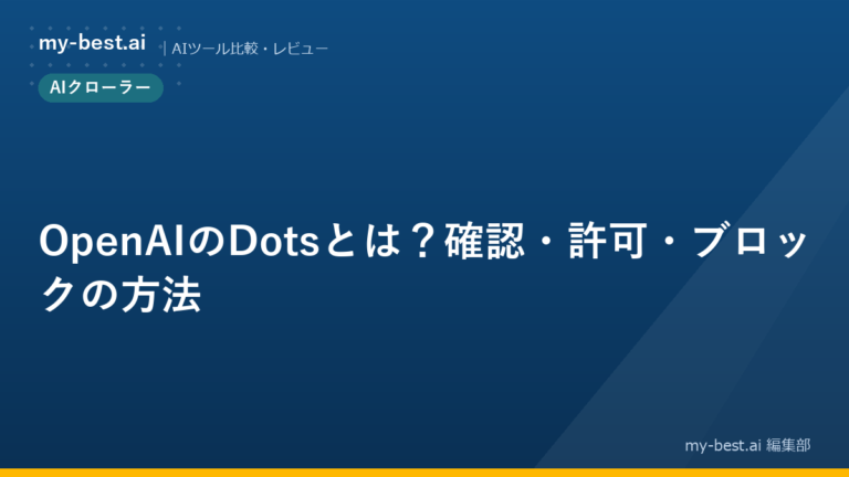 OpenAIのDotsとは？確認・許可・ブロックの方法