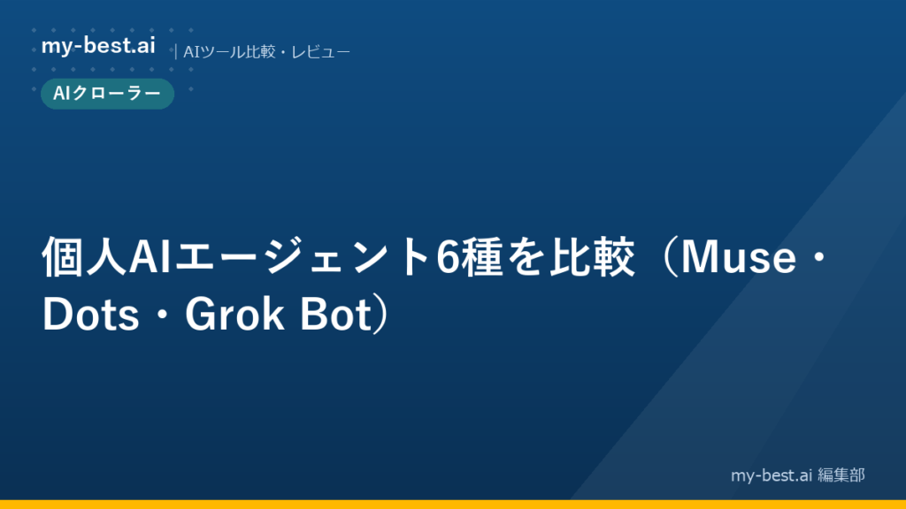 個人AIエージェント6種を比較（Muse・Dots・Grok Bot）