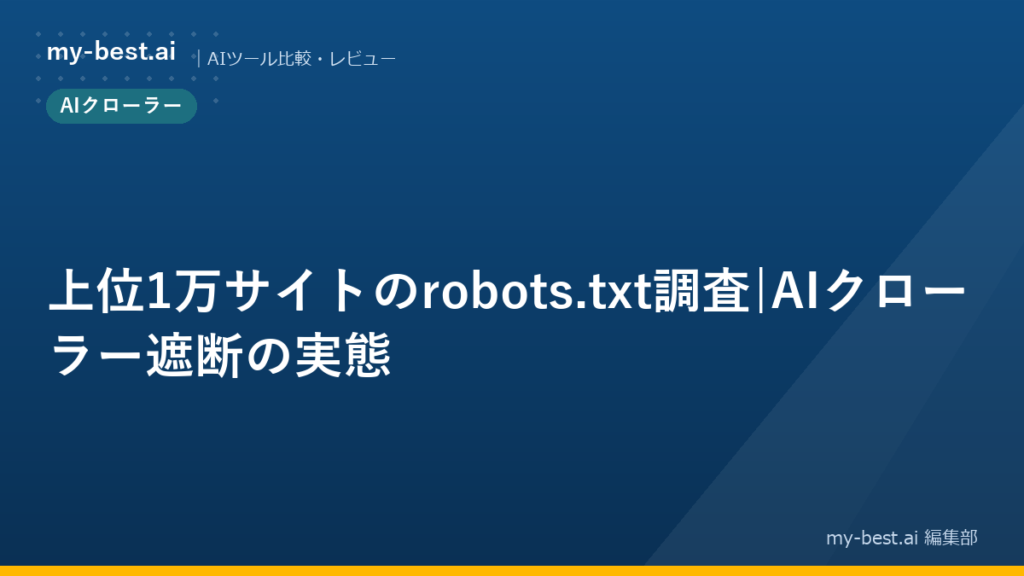 上位1万サイトのrobots.txt調査｜AIクローラー遮断の実態