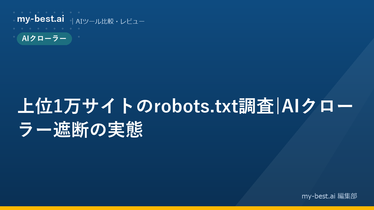 上位1万サイトのrobots.txt調査｜AIクローラー遮断の実態