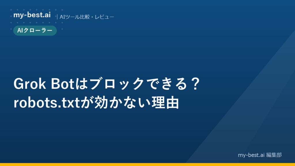 Grok Botはブロックできる?robots.txtが効かない理由