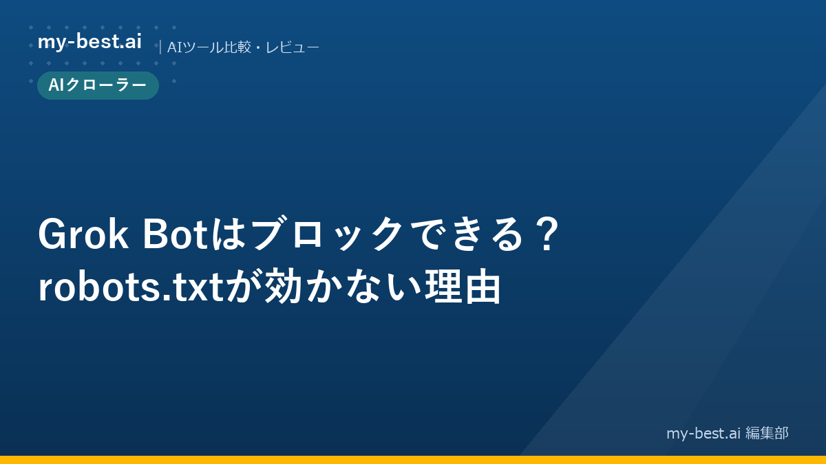 Grok Botはブロックできる？robots.txtが効かない理由