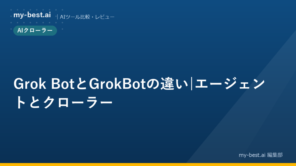 Grok BotとGrokBotの違い|エージェントとクローラー