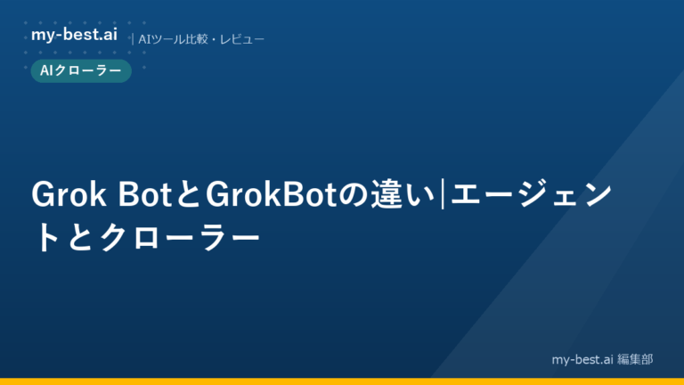 Grok BotとGrokBotの違い｜エージェントとクローラー