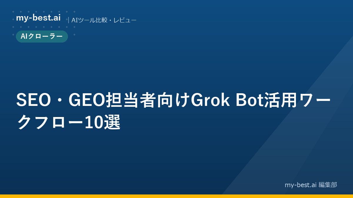SEO・GEO担当者向けGrok Bot活用ワークフロー10選