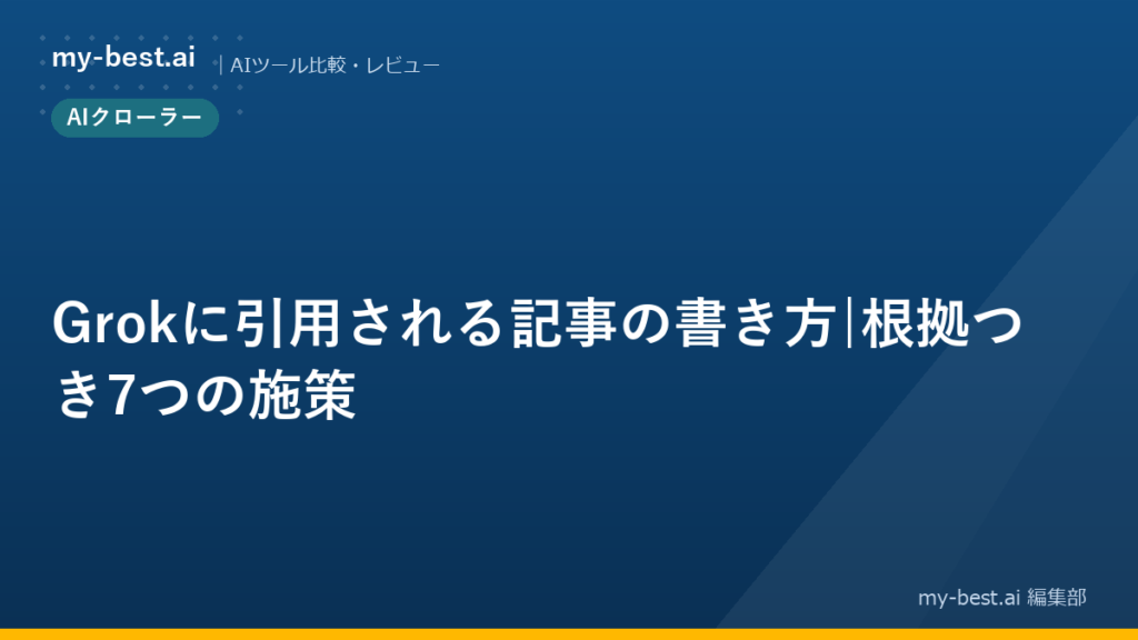 Grokに引用される記事の書き方｜根拠つき7つの施策