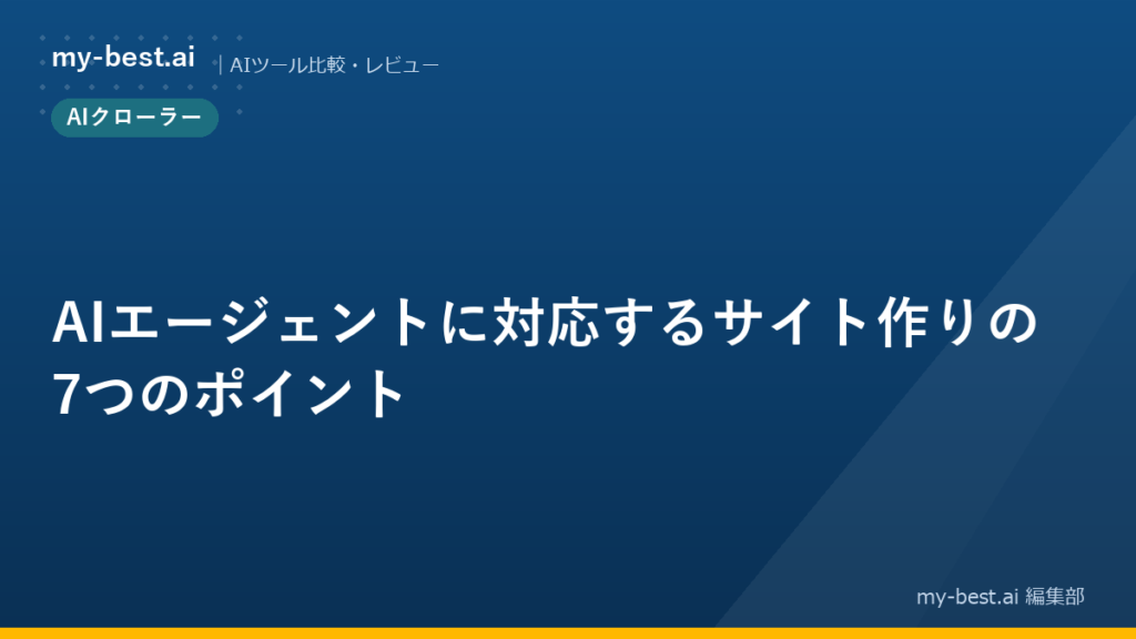 AIエージェントに対応するサイト作りの7つのポイント