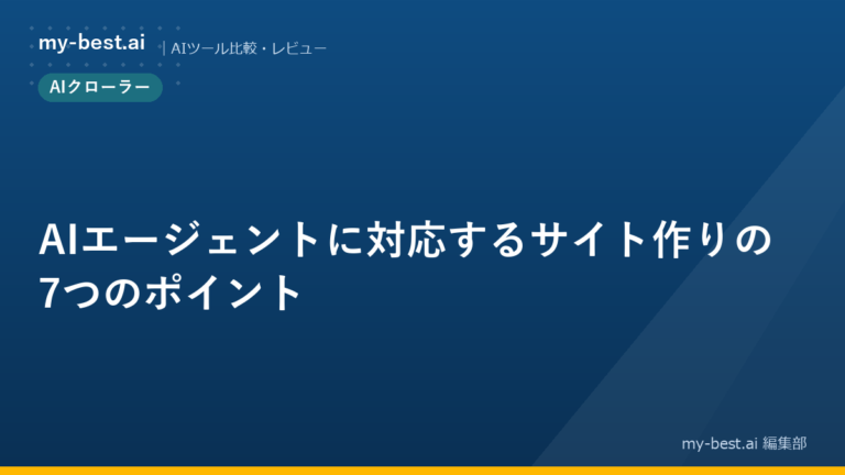 AIエージェントに対応するサイト作りの7つのポイント