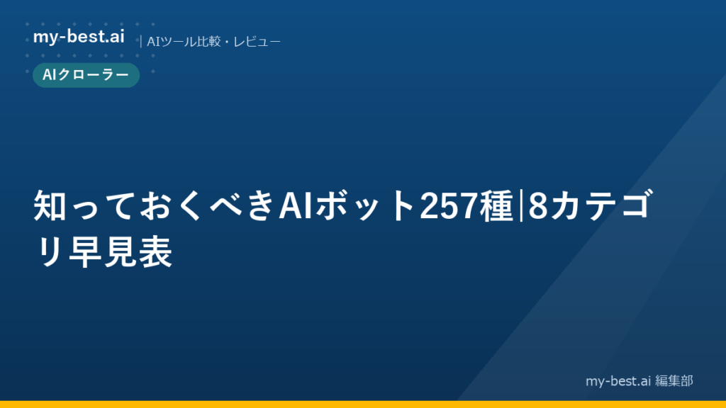 知っておくべきAIボット257種｜8カテゴリ早見表