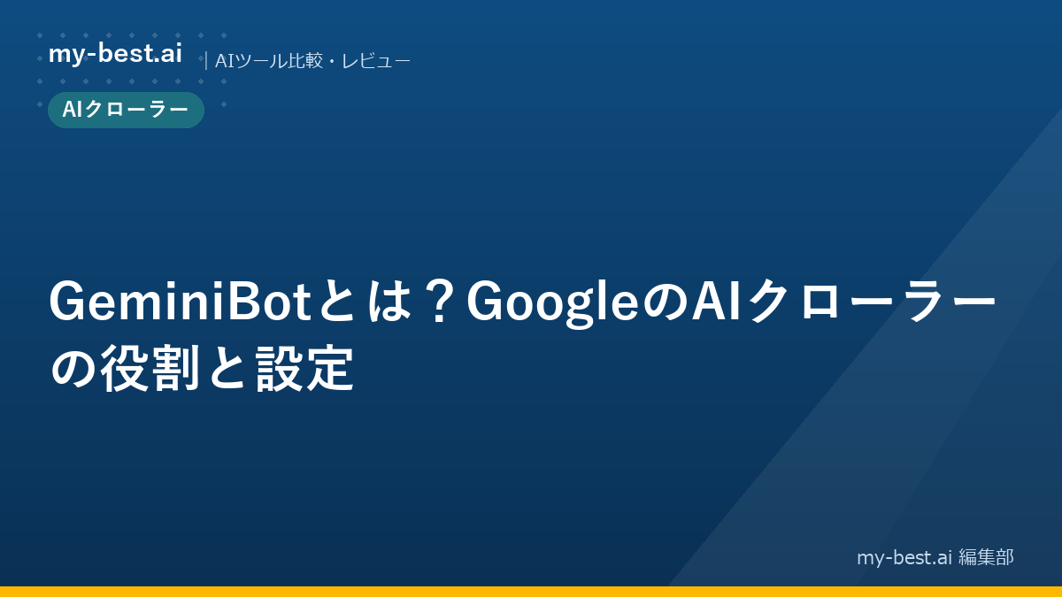 GeminiBotとは？GoogleのAIクローラーの役割と設定