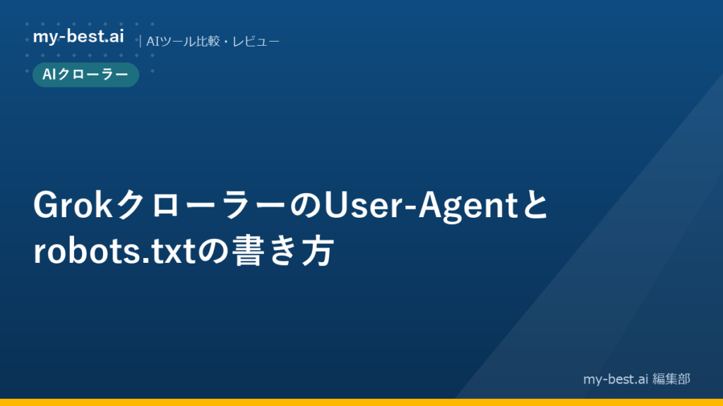 GrokクローラーのUser-Agentとrobots.txtの書き方