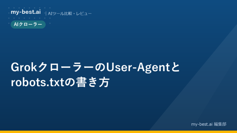 GrokクローラーのUser-Agentとrobots.txtの書き方