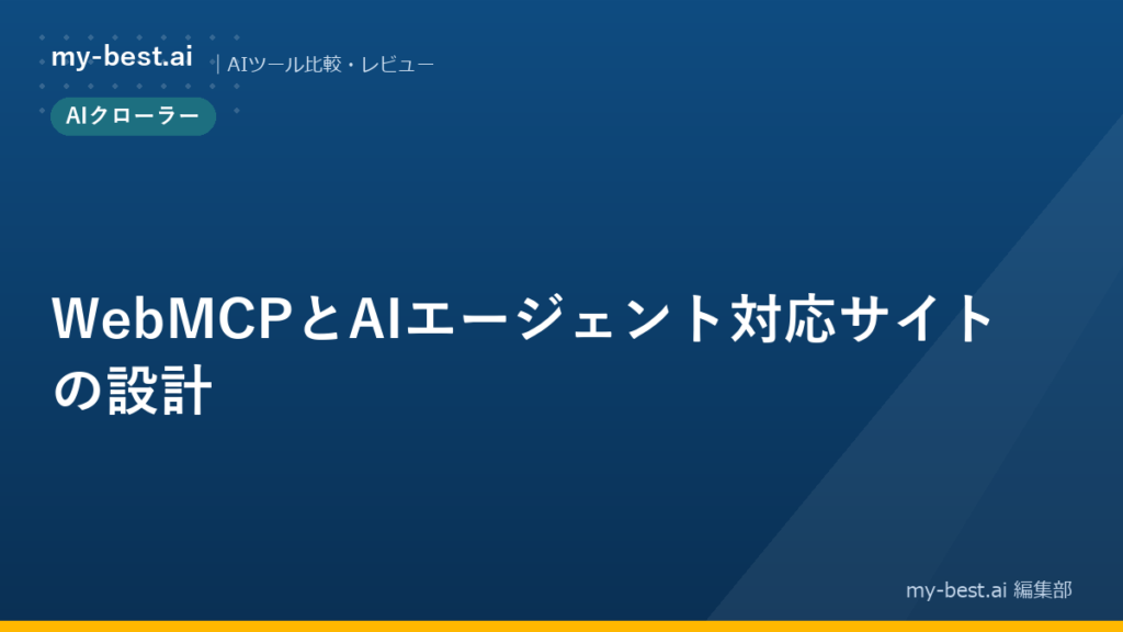 WebMCPとAIエージェント対応サイトの設計