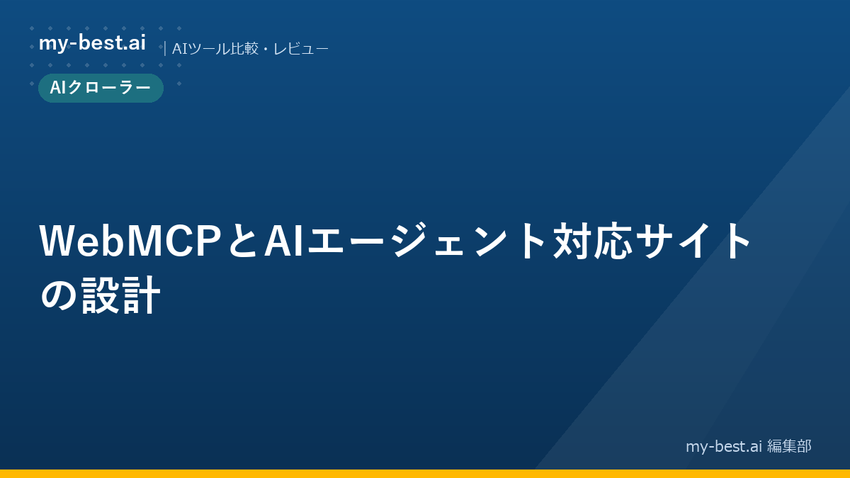 WebMCPとAIエージェント対応サイトの設計