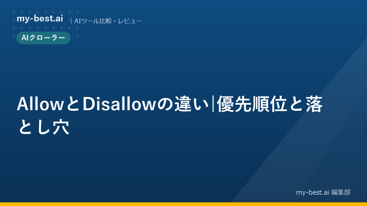 AllowとDisallowの違い｜優先順位と落とし穴