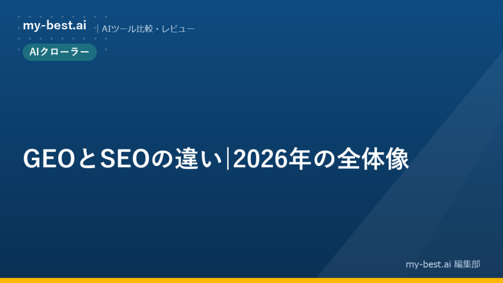 GEOとSEOの違い｜2026年の全体像