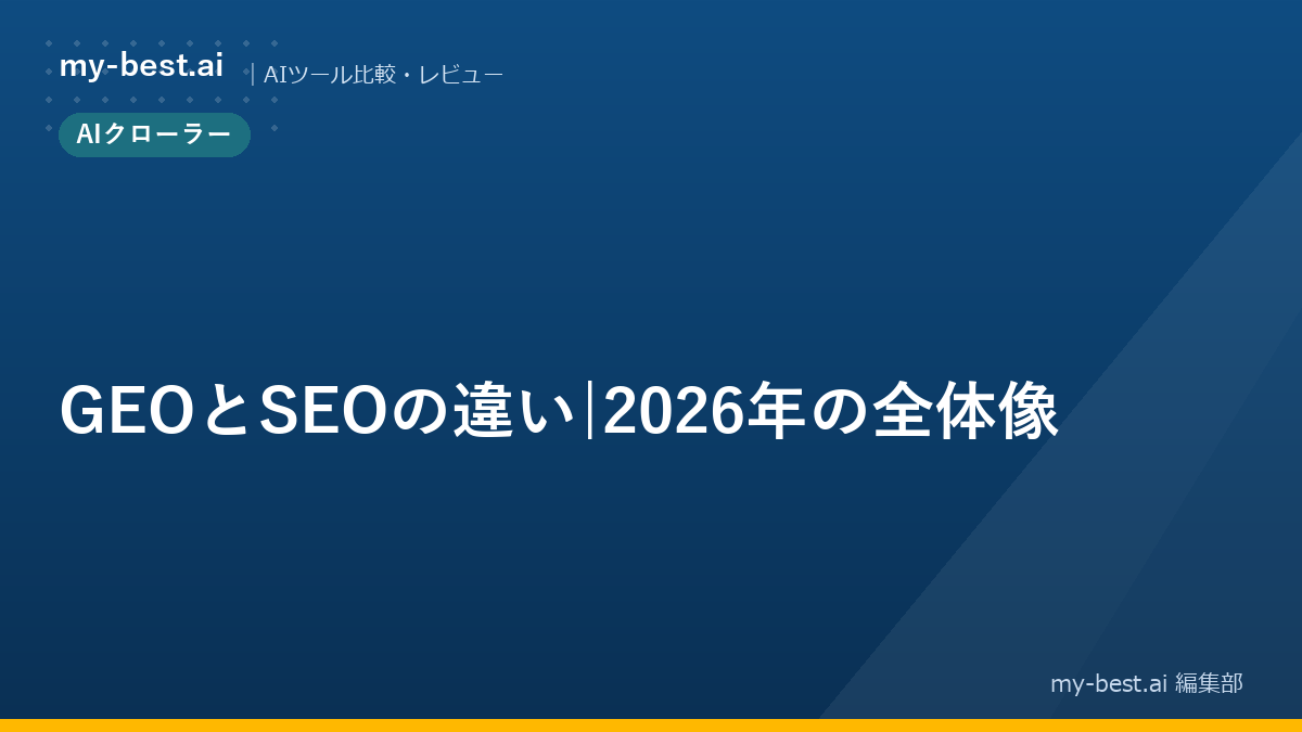 GEOとSEOの違い｜2026年の全体像