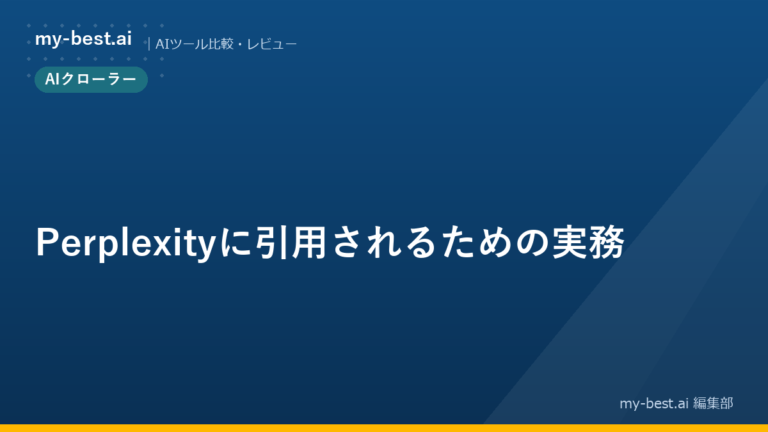 Perplexityに引用されるための実務