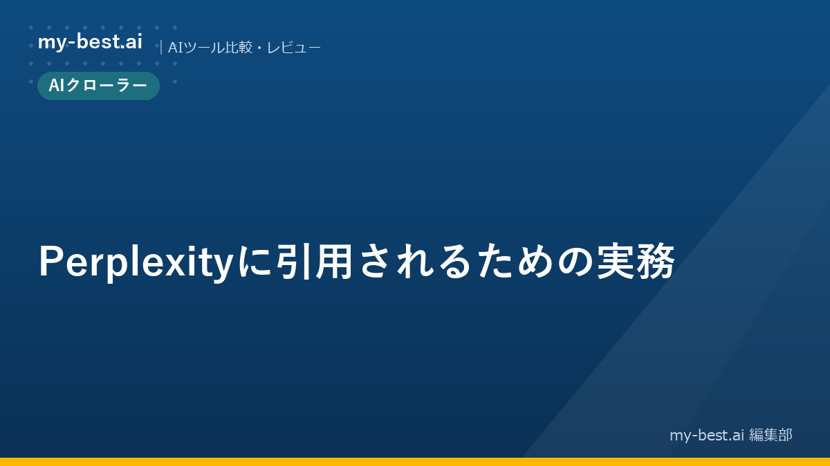 Perplexityに引用されるための実務