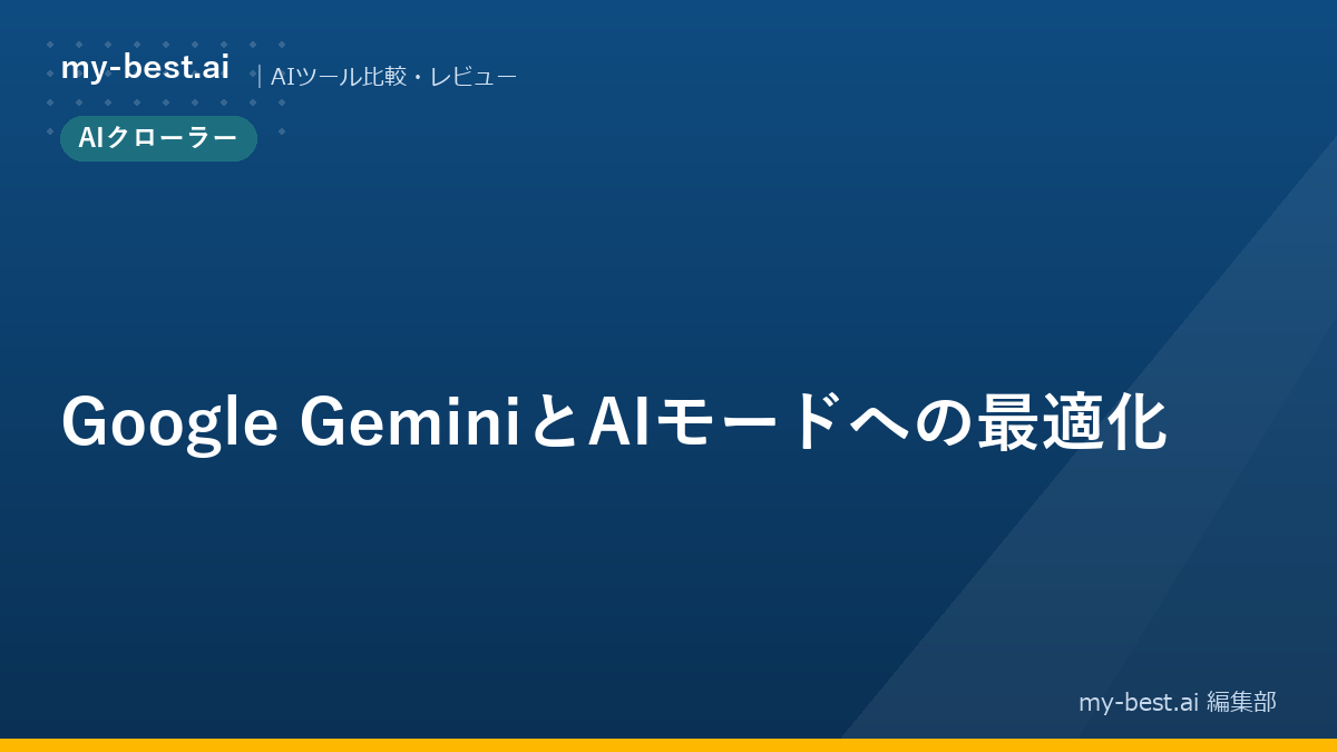 Google GeminiとAIモードへの最適化