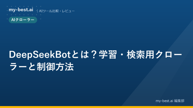 DeepSeekBotとは？学習・検索用クローラーと制御方法