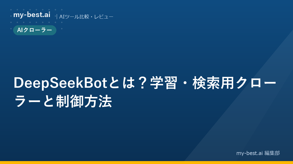 DeepSeekBotとは？学習・検索用クローラーと制御方法