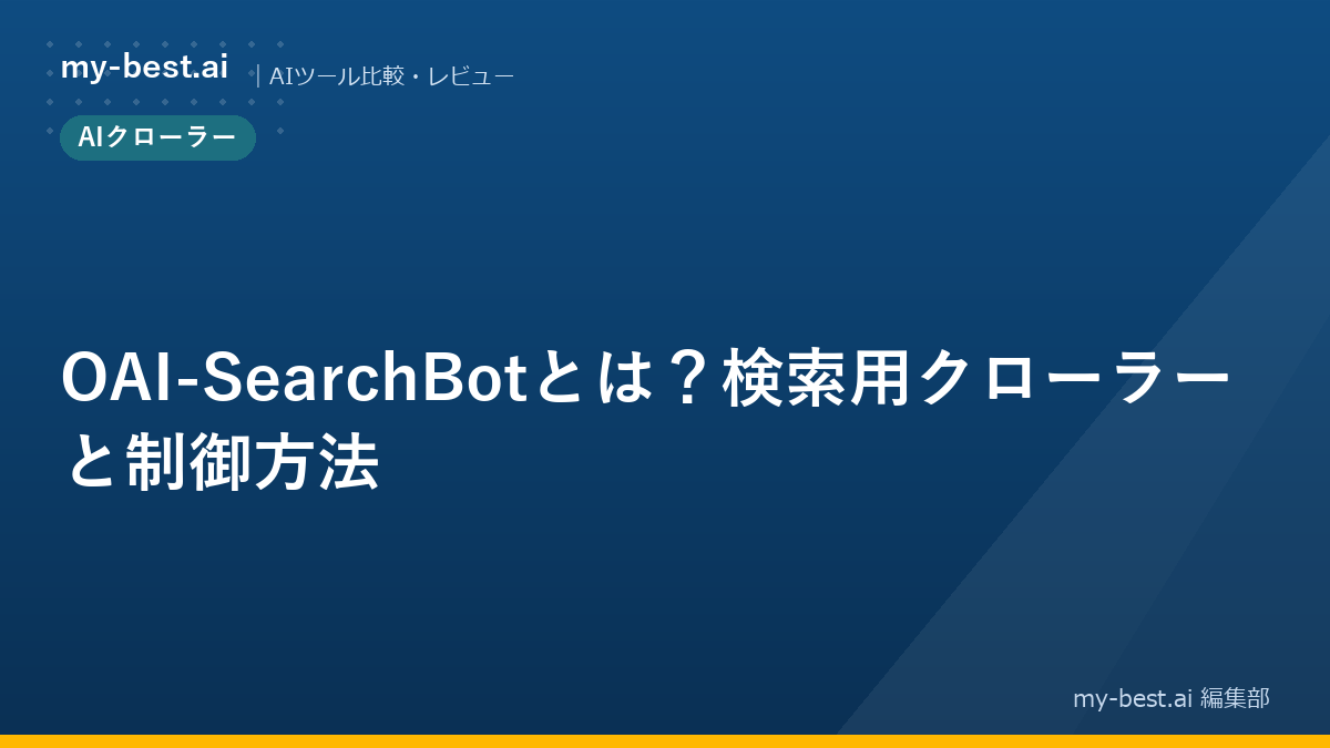 OAI-SearchBotとは？検索用クローラーと制御方法