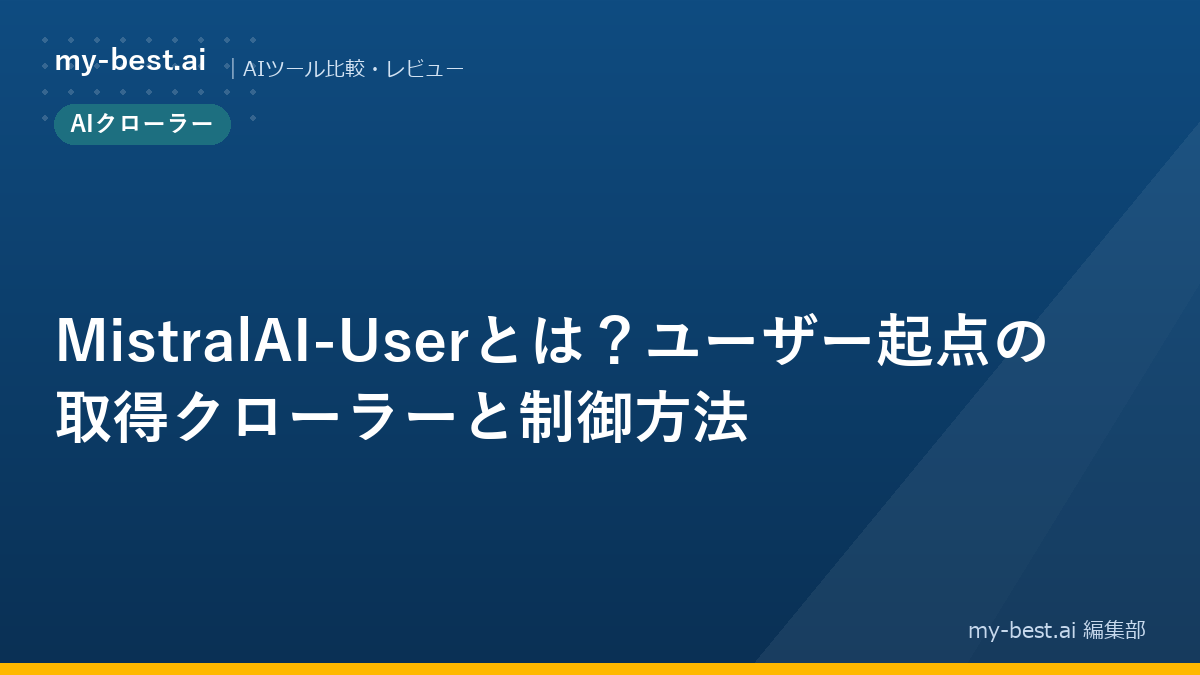 MistralAI-Userとは？ユーザー起点の取得クローラーと制御方法