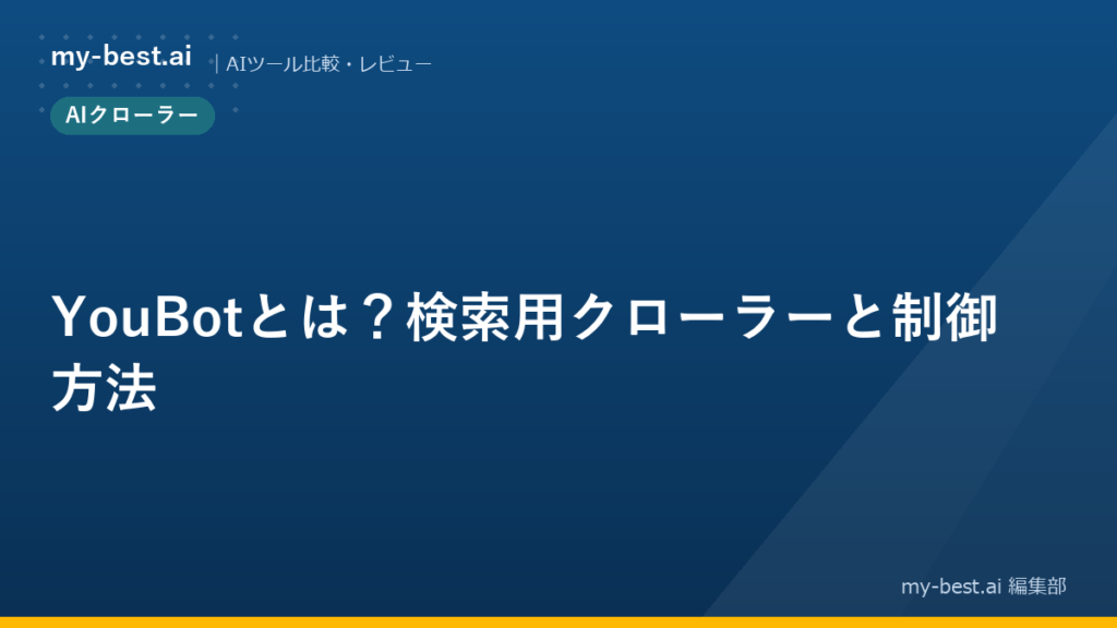 YouBotとは？検索用クローラーと制御方法
