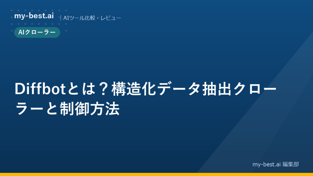 Diffbotとは？構造化データ抽出クローラーと制御方法