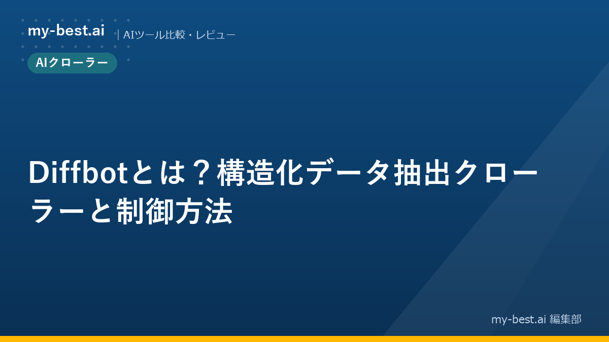 Diffbotとは？構造化データ抽出クローラーと制御方法