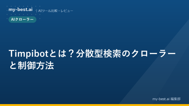 Timpibotとは？分散型検索のクローラーと制御方法