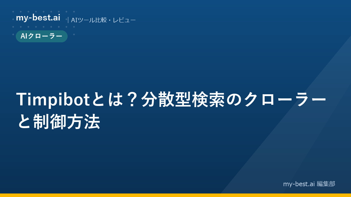 Timpibotとは？分散型検索のクローラーと制御方法