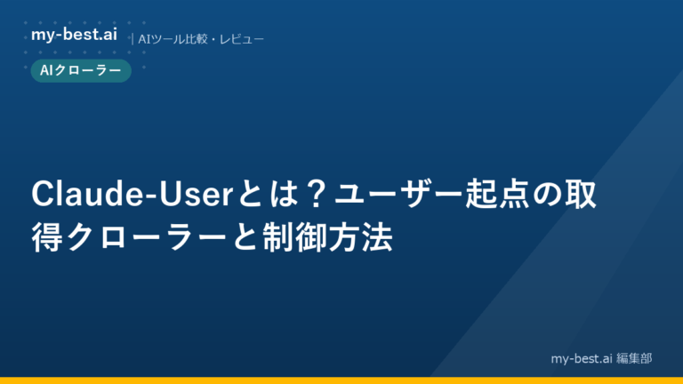 Claude-Userとは？ユーザー起点の取得クローラーと制御方法