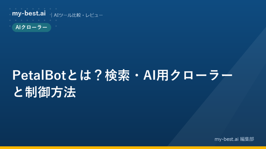 PetalBotとは？検索・AI用クローラーと制御方法