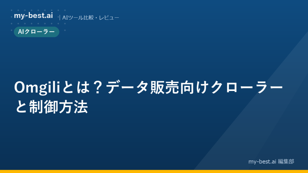 Omgiliとは？データ販売向けクローラーと制御方法