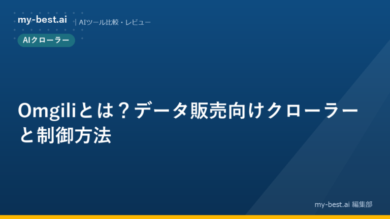 Omgiliとは？データ販売向けクローラーと制御方法