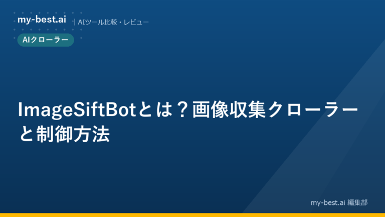 ImageSiftBotとは？画像収集クローラーと制御方法