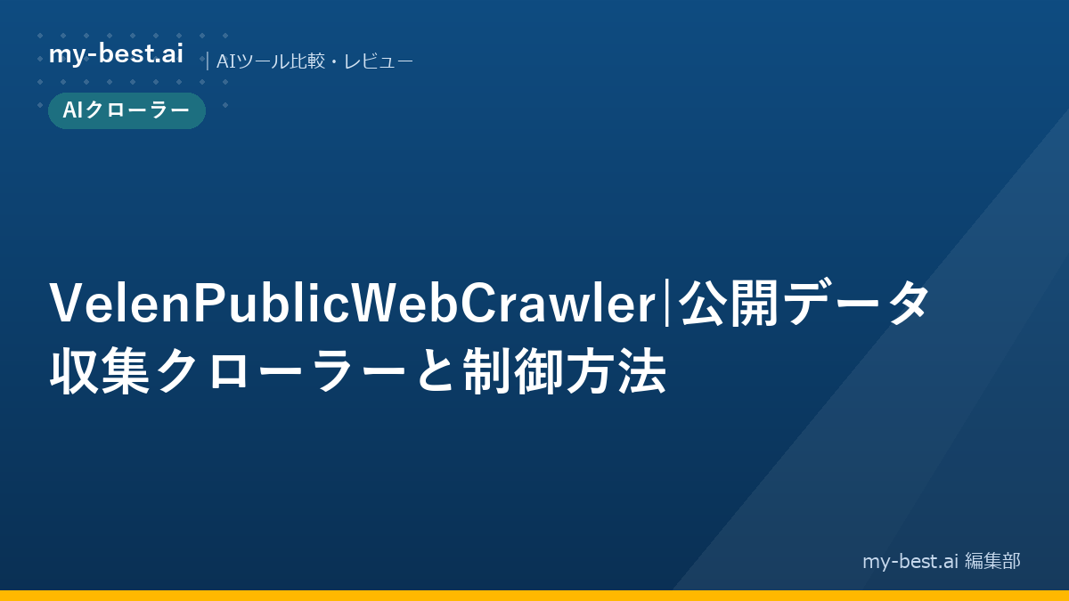 VelenPublicWebCrawler｜公開データ収集クローラーと制御方法