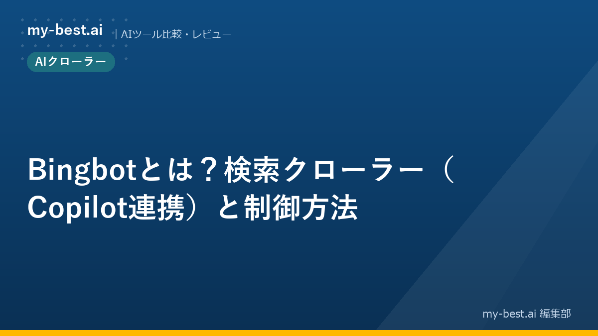 Bingbotとは？検索クローラー（Copilot連携）と制御方法