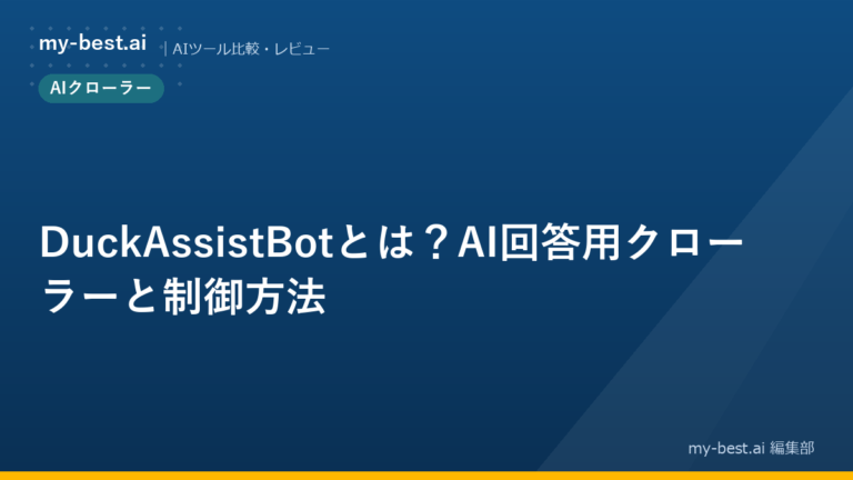 DuckAssistBotとは?AI回答用クローラーと制御方法