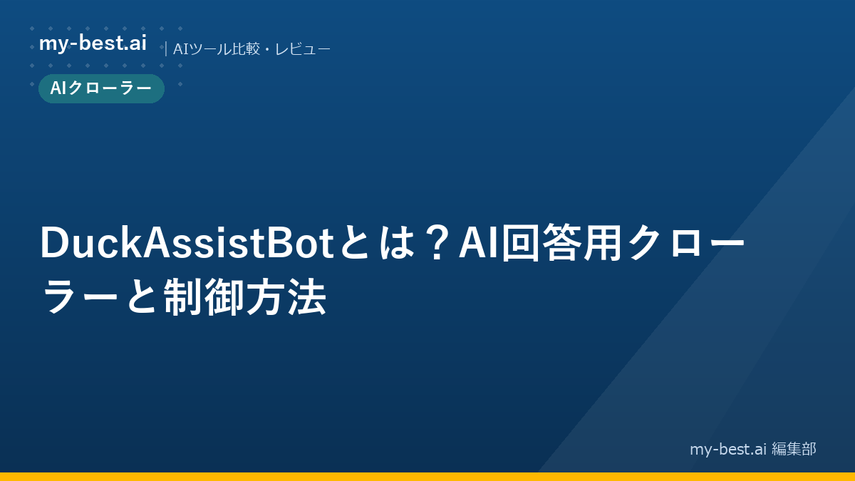 DuckAssistBotとは？AI回答用クローラーと制御方法