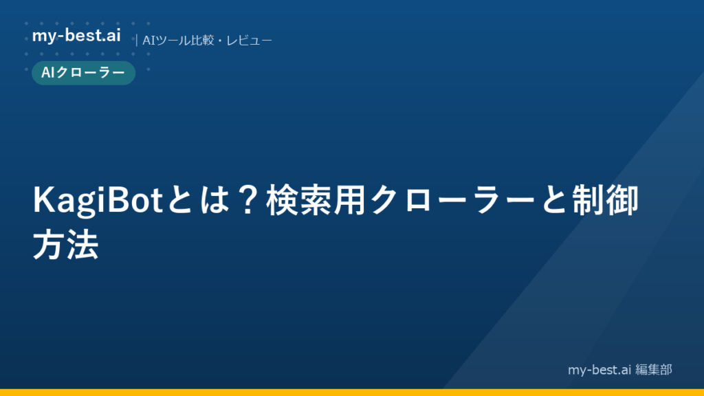 KagiBotとは?検索用クローラーと制御方法