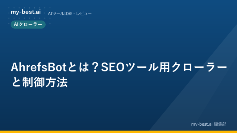AhrefsBotとは?SEOツール用クローラーと制御方法