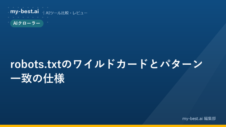 robots.txtのワイルドカードとパターン一致の仕様