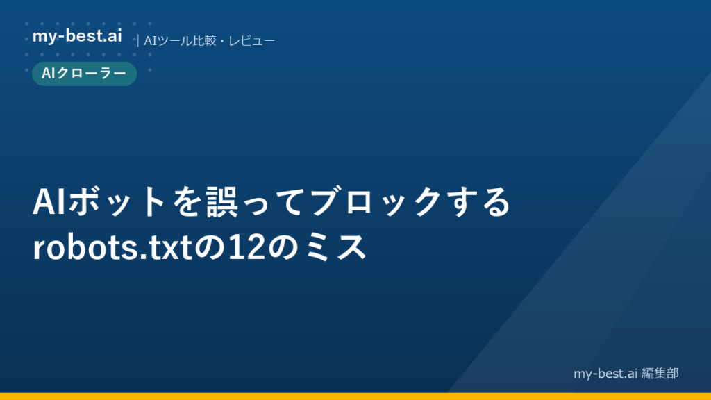 AIボットを誤ってブロックするrobots.txtの12のミス
