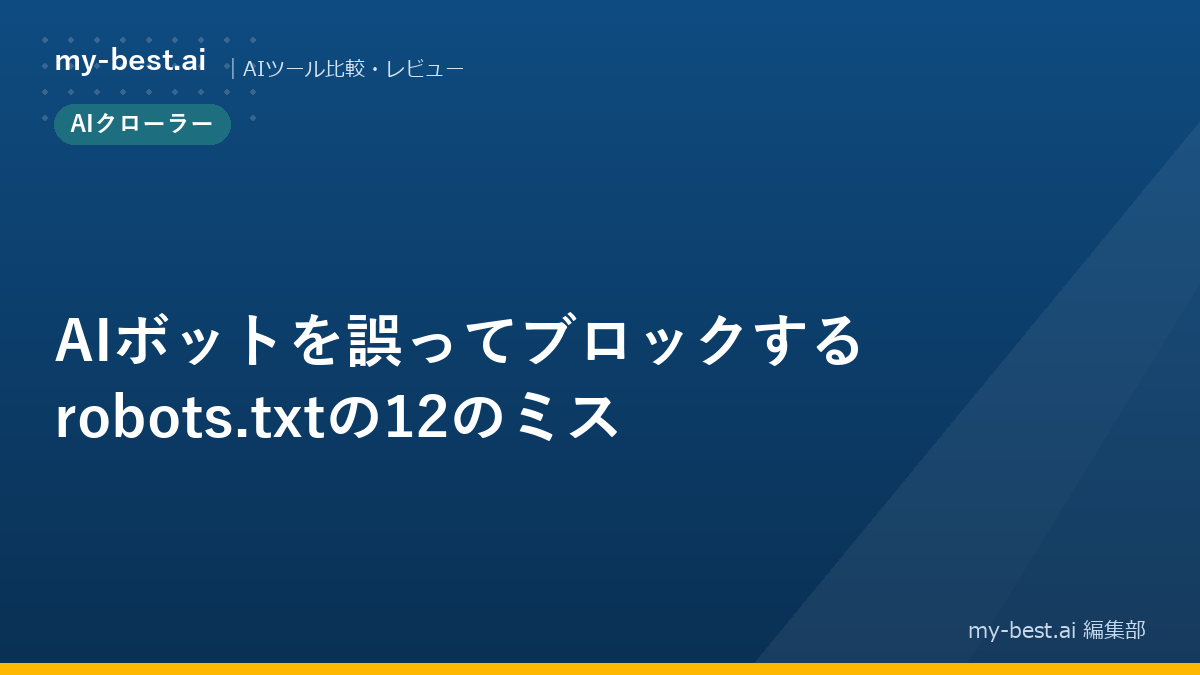 AIボットを誤ってブロックするrobots.txtの12のミス