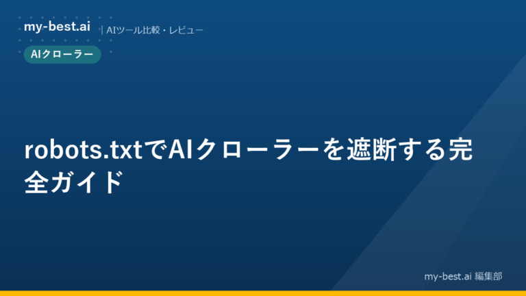 robots.txtでAIクローラーを遮断する完全ガイド